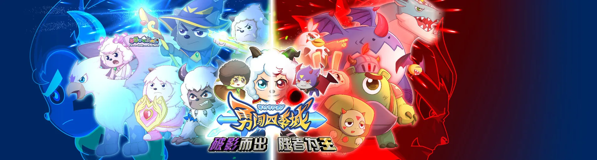 喜羊羊与灰太狼之勇闯四季城